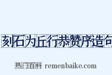 刻石为丘行恭赞序造句是什么意思的图片